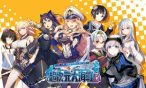 超次元大海战