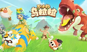 不休的乌拉拉