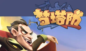 梦塔防