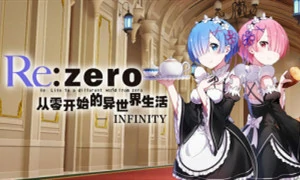 从零开始的异世界生活INFINITY