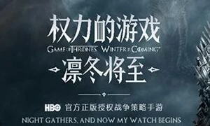 权力的游戏：凛冬将至