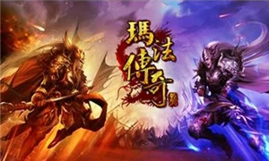 玛法英雄