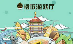 悟饭游戏厅