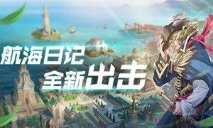 航海日记