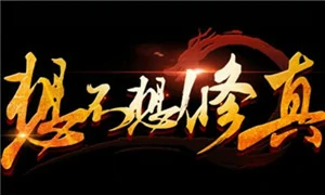 想不想修真