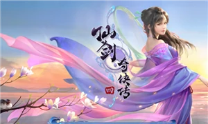 仙剑奇侠传四
