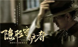 隐形守护者