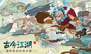 古今江湖
