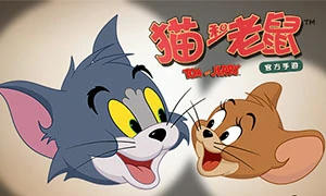 猫和老鼠