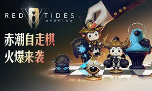 战争艺术：赤潮
