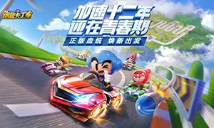 跑跑卡丁车官方竞速版