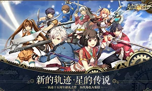 英雄传说：星之轨迹