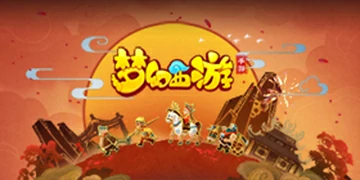 梦幻西游手游