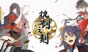 执剑之刻