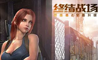 终结战场