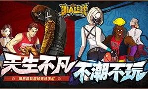 潮人篮球
