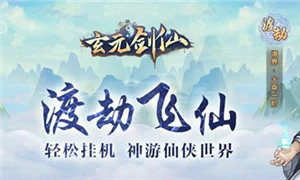 玄元剑仙