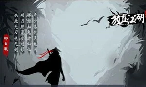 放置江湖