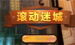 密室逃脱：滚动迷城