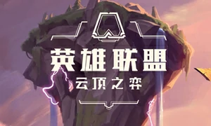 云顶之弈手游