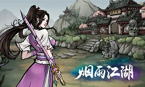 烟雨江湖