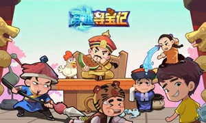 穿越寻宝记