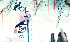 花与剑