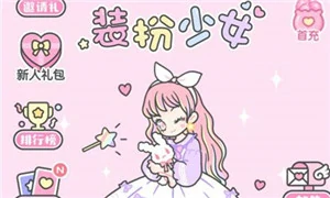 装扮少女