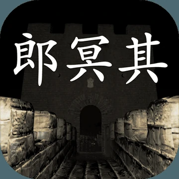 郎冥其