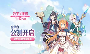 公主连结Re：Dive