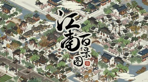 江南百景图