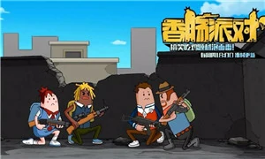 香肠派对