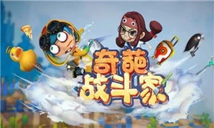 奇葩战斗家