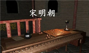 宋明朝