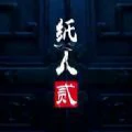 纸人2