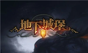 地下城堡2：黑暗觉醒