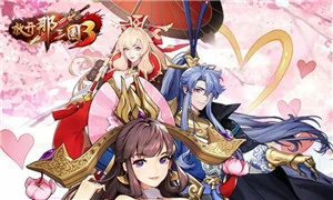 放开那三国3