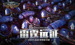 雷霆远征