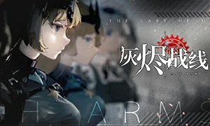 灰烬战线