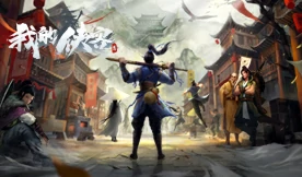 我的侠客