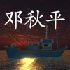 鬼船：邓秋平