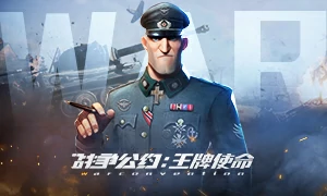 战争公约：王牌使命