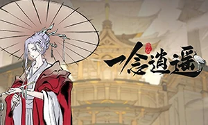 一念逍遥