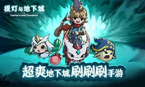 提灯与地下城