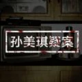 孙美琪疑案：安慧花园
