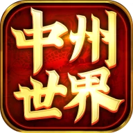 中州传世手游