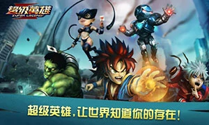 超级英雄