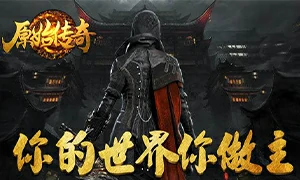 盛和游戏原始传奇