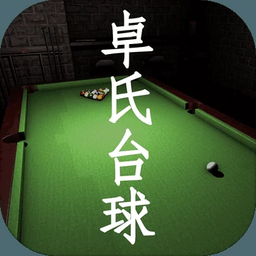 孙美琪疑案：卓氏台球
