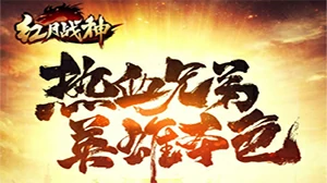 红月战神